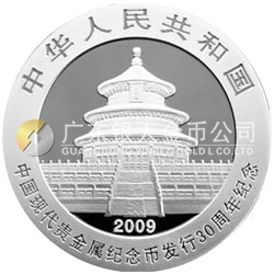 中國現代貴金屬紀念幣發行30周年熊貓加字金銀紀念幣1盎司銀質紀念幣 