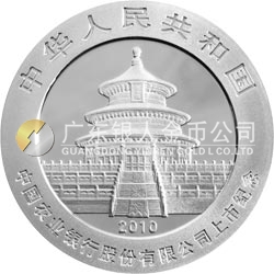 中國農業銀行股份有限公司上市熊貓加字金銀紀念幣1盎司銀質紀念幣