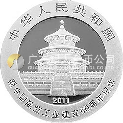 新中國航空工業建立60周年熊貓加字金銀紀念幣1盎司銀質紀念幣