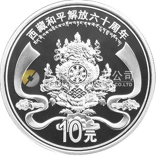 西藏和平解放60周年金銀紀(jì)念幣1盎司圓形銀質(zhì)紀(jì)念幣