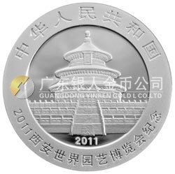 2011西安世界園藝博覽會熊貓加字金銀紀念幣1盎司圓形銀質紀念幣