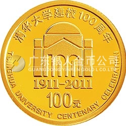 清華大學(xué)建校100周年金銀紀(jì)念幣1/4盎司圓形金質(zhì)紀(jì)念幣