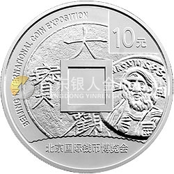 2011北京國際錢幣博覽會銀質(zhì)紀(jì)念幣