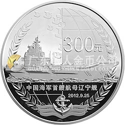 中國(guó)人民解放軍海軍航母遼寧艦金銀紀(jì)念幣1公斤圓形銀質(zhì)紀(jì)念幣