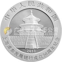 上海浦東發(fā)展銀行成立20周年熊貓加字金銀紀(jì)念幣1盎司圓形銀質(zhì)紀(jì)念幣