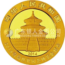 2014青島世界園藝博覽會(huì)熊貓加字金銀紀(jì)念幣7.776克（1/4盎司）圓形金質(zhì)紀(jì)念幣