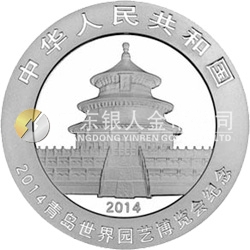 2014青島世界園藝博覽會熊貓加字金銀紀念幣31.104克（1盎司）圓形銀質(zhì)紀念幣