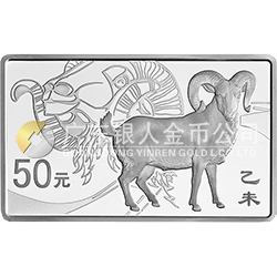 2015中國乙未（羊）年金銀紀(jì)念幣155.52克（5盎司）長方形銀質(zhì)紀(jì)念幣