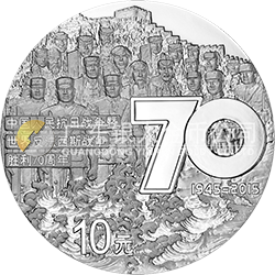 中國人民抗日戰爭暨世界反法西斯戰爭勝利70周年金銀紀念幣31.104克（1盎司）圓形銀質紀念幣