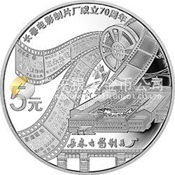 長(zhǎng)春電影制片廠(chǎng)成立70周年金銀紀(jì)念幣15.552克（1/2盎司）圓形銀質(zhì)紀(jì)念幣