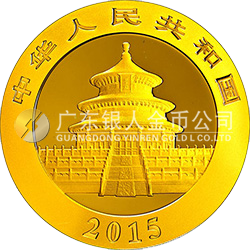 2015版熊貓金銀紀(jì)念幣1.555克（1/20盎司）圓形金質(zhì)紀(jì)念幣