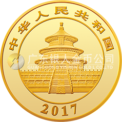 2017版熊貓金銀紀念幣50克圓形金質紀念幣