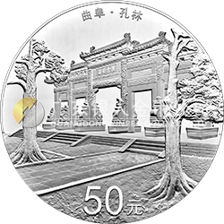 世界遺產(chǎn)——曲阜孔廟、孔林、孔府金銀紀(jì)念幣150克圓形銀質(zhì)紀(jì)念幣