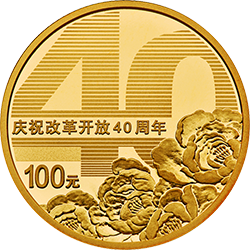 慶祝改革開放40周年金銀紀(jì)念幣8克圓形金質(zhì)紀(jì)念幣