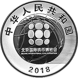 2018北京國(guó)際錢幣博覽會(huì)銀質(zhì)紀(jì)念幣