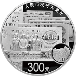 人民幣發(fā)行70周年金銀紀(jì)念幣1公斤圓形銀質(zhì)紀(jì)念幣