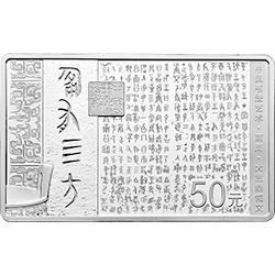 中國(guó)書法藝術(shù)（篆書）金銀紀(jì)念幣150克長(zhǎng)方形銀質(zhì)紀(jì)念幣