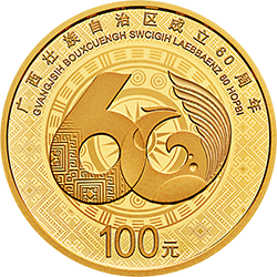 廣西壯族自治區成立60周年金銀紀念幣8克圓形金質紀念幣