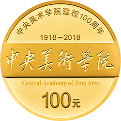 中央美術學院建校100周年金銀紀念幣8克圓形金質紀念幣