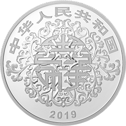 2019吉祥文化金銀紀(jì)念幣30克圓形銀質(zhì)紀(jì)念幣