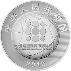 2019北京國際錢幣博覽會銀質(zhì)紀(jì)念幣