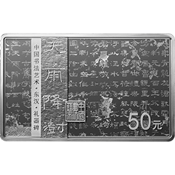 中國書法藝術(shù)（隸書）金銀紀念幣150克長方形銀質(zhì)紀念幣