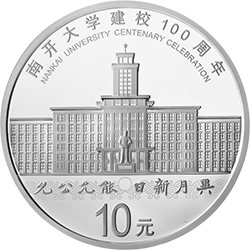 南開大學建校100周年金銀紀念幣30克圓形銀質紀念幣