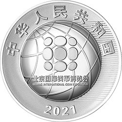 2021北京國(guó)際錢幣博覽會(huì)銀質(zhì)紀(jì)念幣