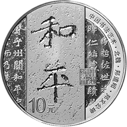 中國書法藝術(shù)（楷書）金銀紀念幣30克圓形銀質(zhì)紀念幣