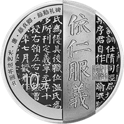 中國書法藝術（楷書）金銀紀念幣30克圓形銀質紀念幣