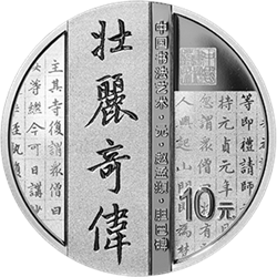 中國書法藝術（楷書）金銀紀念幣30克圓形銀質紀念幣