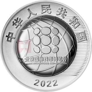 2022北京國(guó)際錢幣博覽會(huì)銀質(zhì)紀(jì)念幣