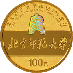 北京師范大學(xué)建校120周年金銀紀(jì)念幣8克圓形金質(zhì)紀(jì)念幣