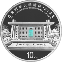 北京師范大學建校120周年金銀紀念幣30克圓形銀質紀念幣