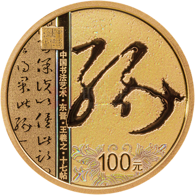 中國書法藝術（草書）8克金質紀念幣