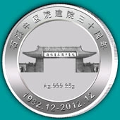 2012年11月石溪中醫(yī)院建院三十周年純銀紀(jì)念幣定制