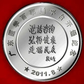 2011年8月  廣東省衛(wèi)生廳下屬機構(gòu)醫(yī)學(xué)百事通開通紀(jì)念銀章定制