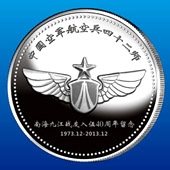 2013年12月中國空軍航空兵42師戰(zhàn)友聚會紀念定制銀幣