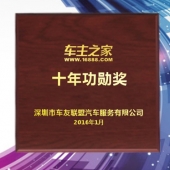 2016年1月訂制　深圳車主之家十年功勛獎黃金純金獎牌訂做