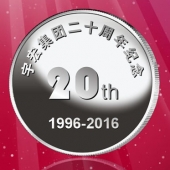 2016年8月　深圳定制　深圳宇宏集團定制銀幣