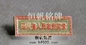 四川省人民政府獎章,省政府勛章