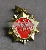 廣州市地方稅務(wù)局三等功獎(jiǎng)?wù)?三等功勛章,三等功軍功章