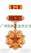 中國(guó)人民解放軍全軍新式三等功獎(jiǎng)?wù)? title=